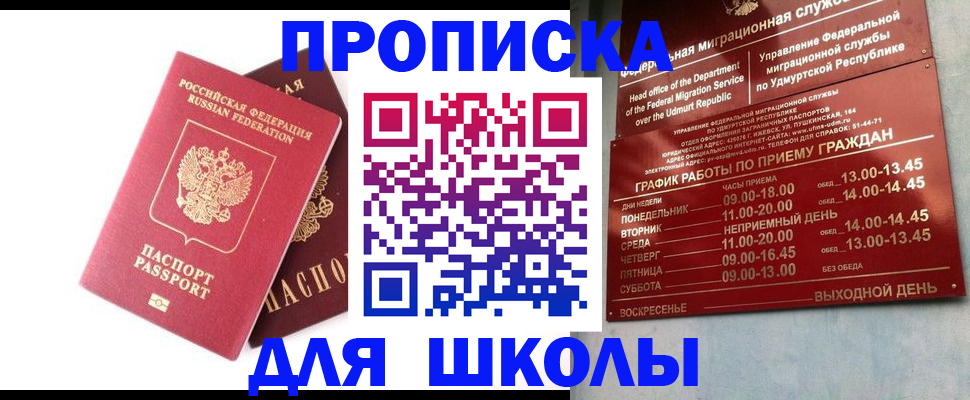 прописка для школы в Прокопьевске