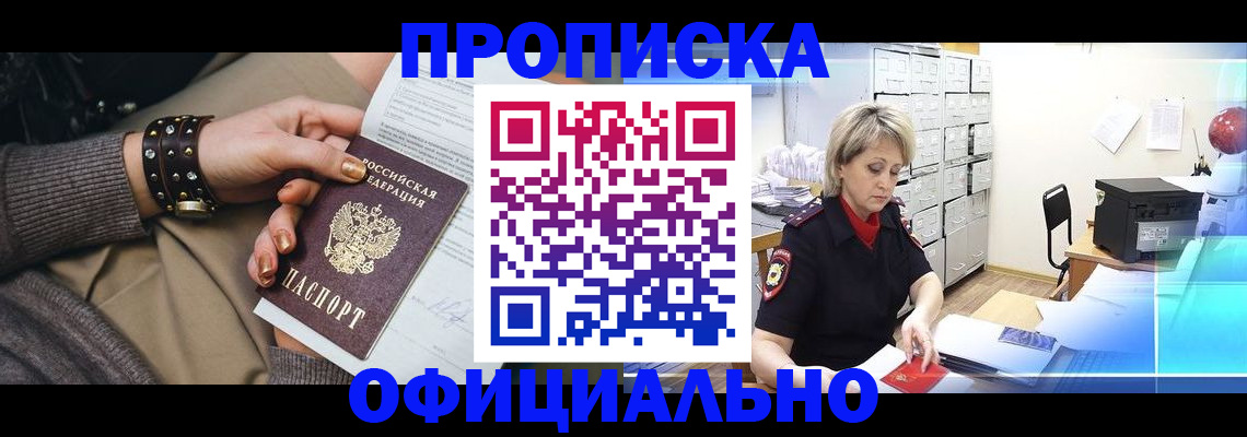 прописка законно в Прокопьевске